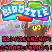 BIRDZZLE（バーズル）のイメージバナー