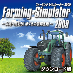 ファーミング シミュレーター 2009 ダウンロード版のイメージバナー