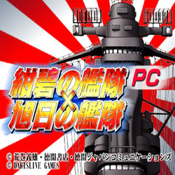 紺碧の艦隊×旭日の艦隊PCのイメージバナー