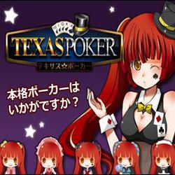 テキサス☆ポーカーのイメージバナー